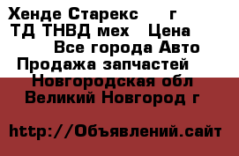 Хенде Старекс 1999г 4wd 2,5ТД ТНВД мех › Цена ­ 17 000 - Все города Авто » Продажа запчастей   . Новгородская обл.,Великий Новгород г.